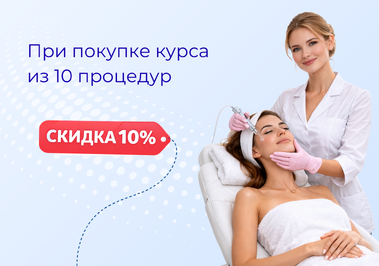 При покупке курса из 10 процедур массажа скидка 10%